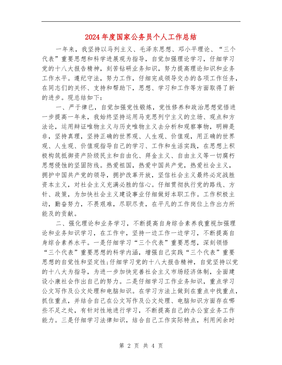 2024年度国家公务员个人工作总结_第2页