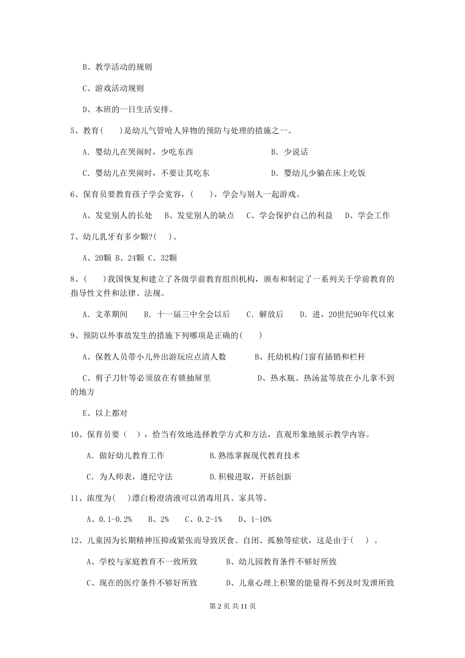 2024-2024年幼儿园大班保育员三级业务水平考试试题试卷及答案_第2页