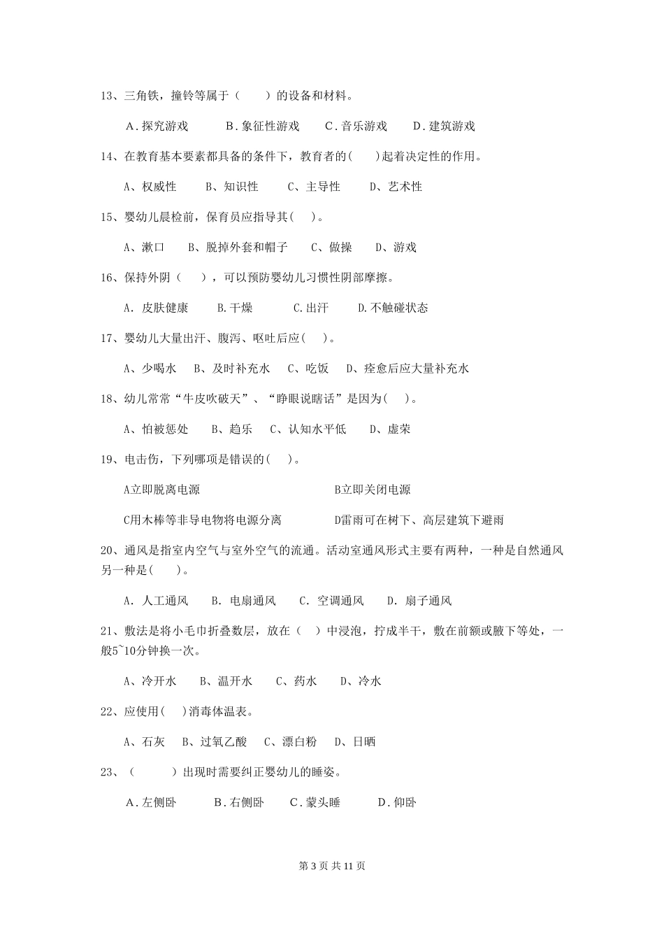 2024-2024年幼儿园大班保育员三级业务水平考试试题试卷及答案_第3页