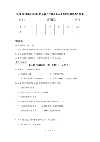 2024-2024年幼儿园大班保育员三级业务水平考试试题试卷及答案