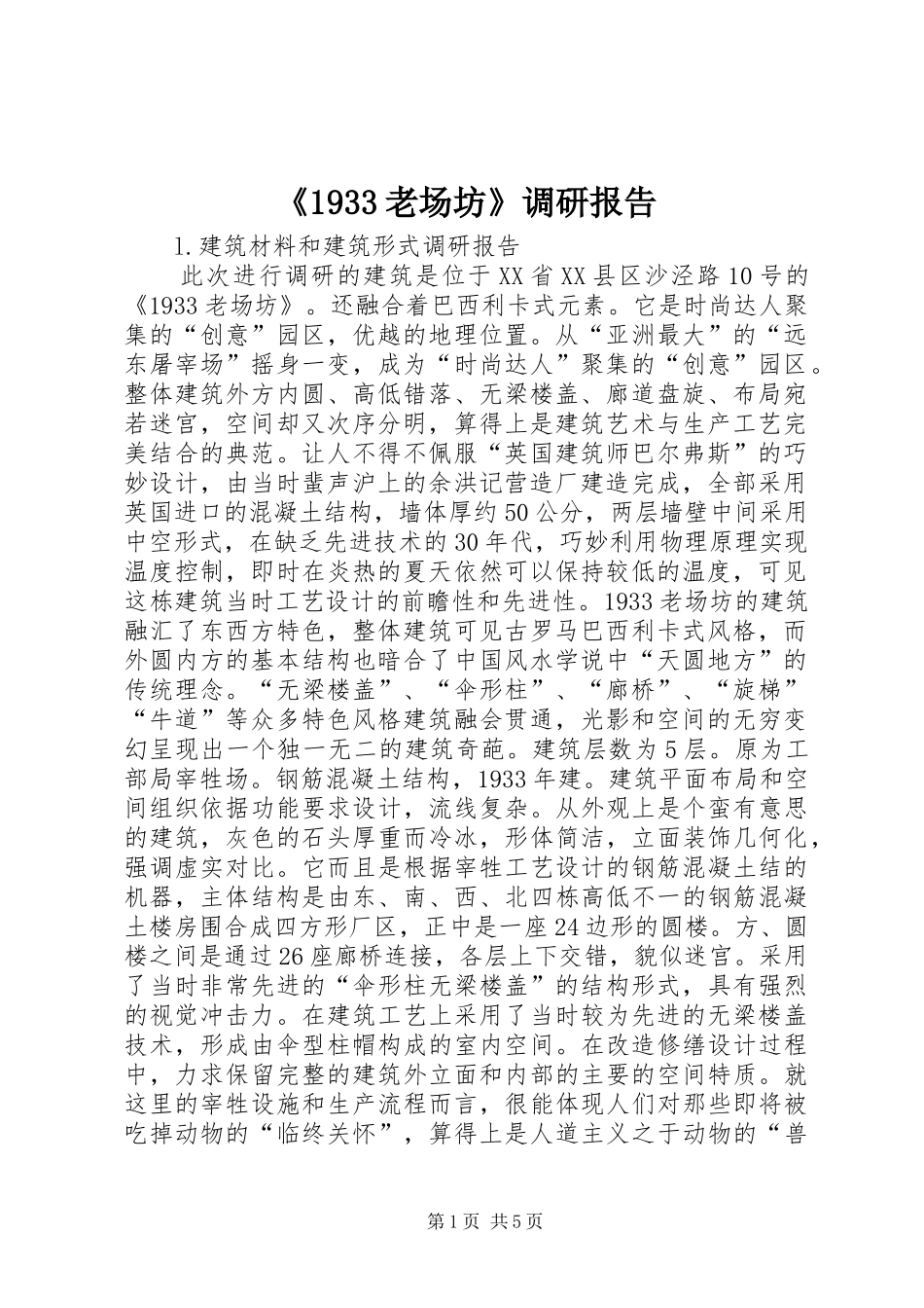 《1933老场坊》调研报告_第1页