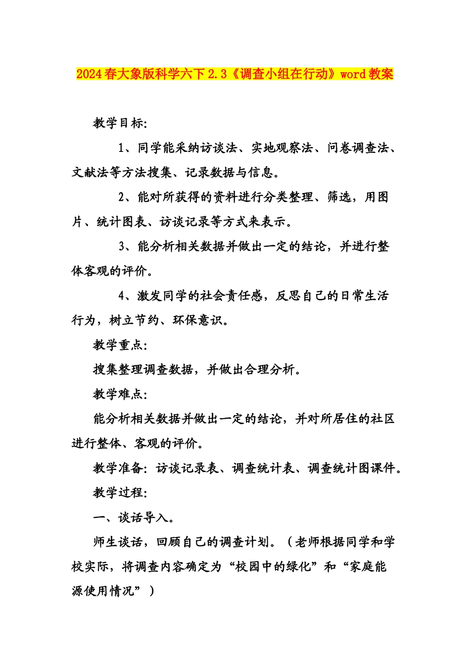 2024春大象版科学六下2.3《调查小组在行动》word教案_第1页