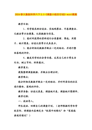 2024春大象版科学六下2.3《调查小组在行动》word教案