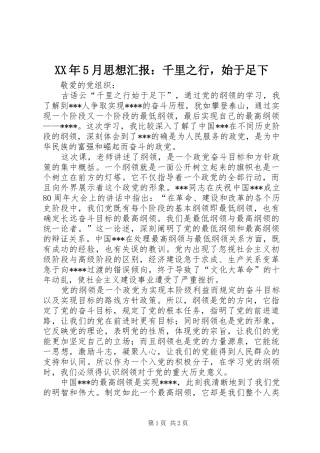 XX年5月思想汇报：千里之行，始于足下