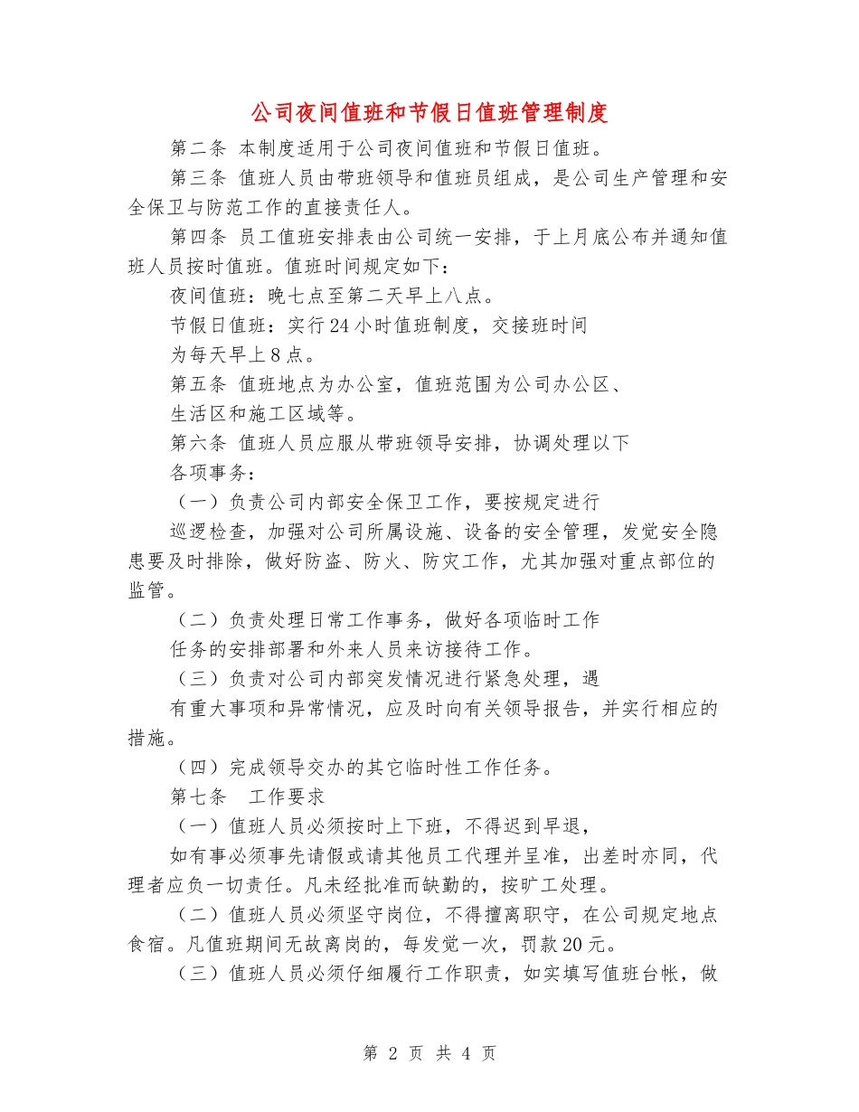 公司夜间值班和节假日值班管理制度_第2页