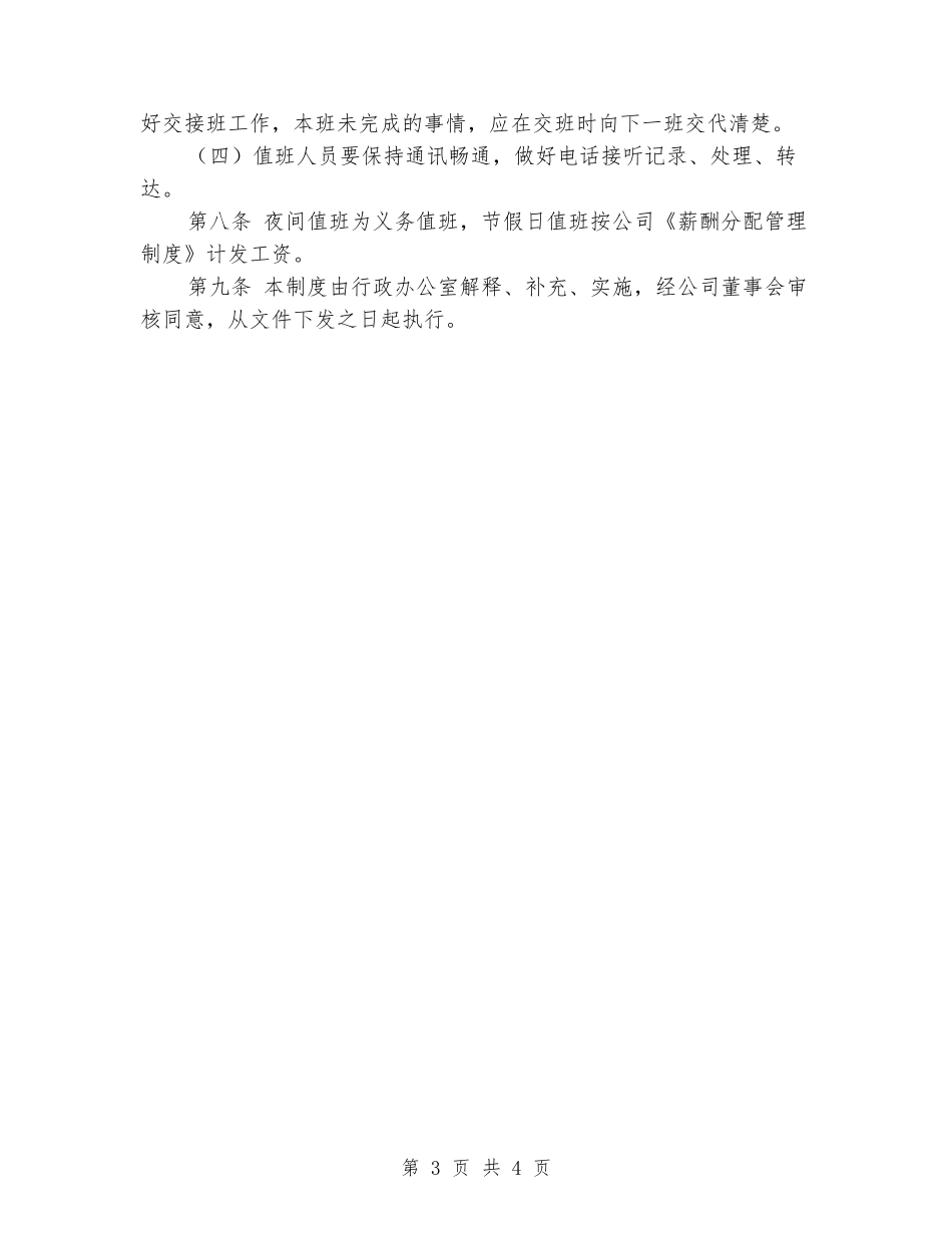 公司夜间值班和节假日值班管理制度_第3页