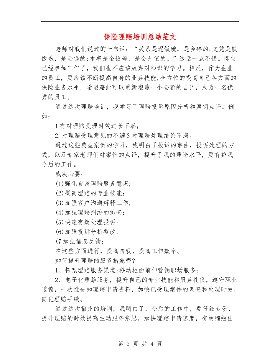 保险理赔培训总结范文_第2页