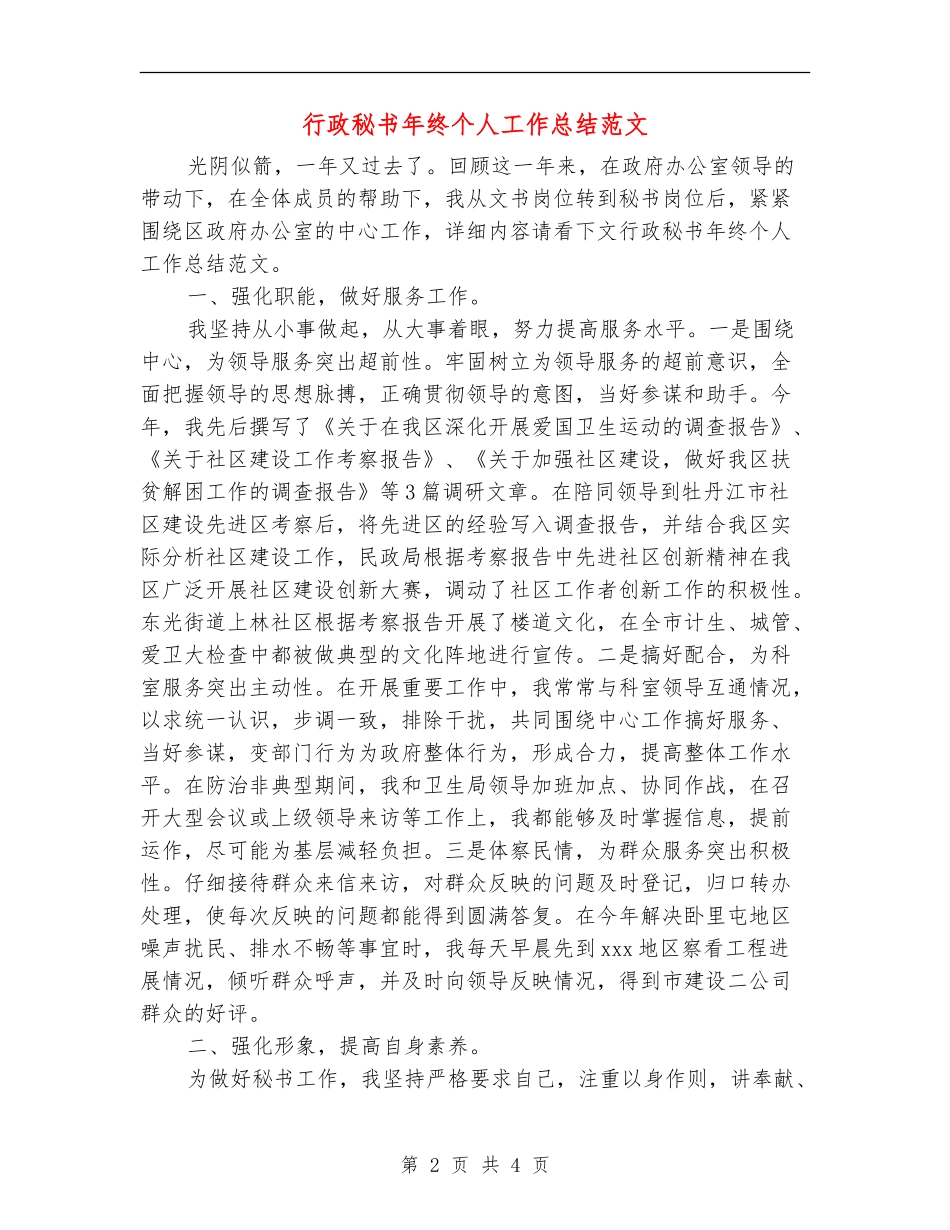 行政秘书年终个人工作总结范文_第2页