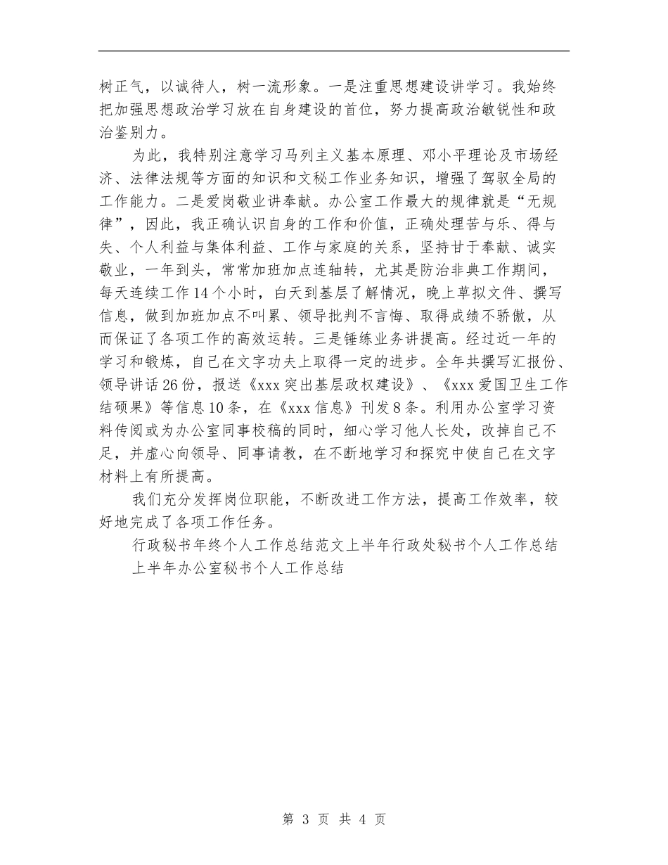 行政秘书年终个人工作总结范文_第3页