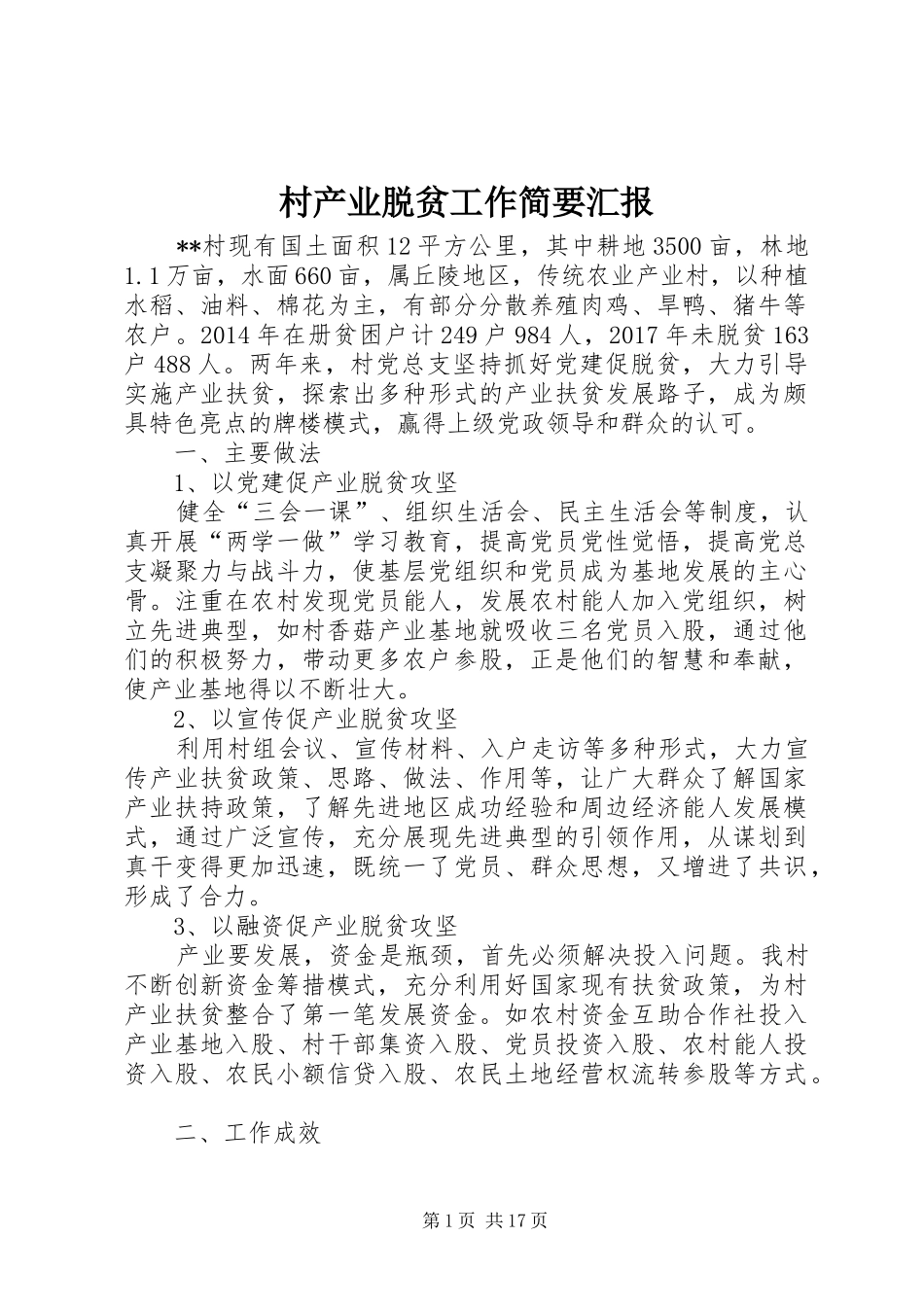 村产业脱贫工作简要汇报_第1页