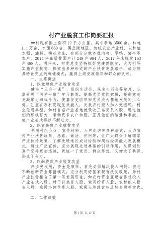 村产业脱贫工作简要汇报