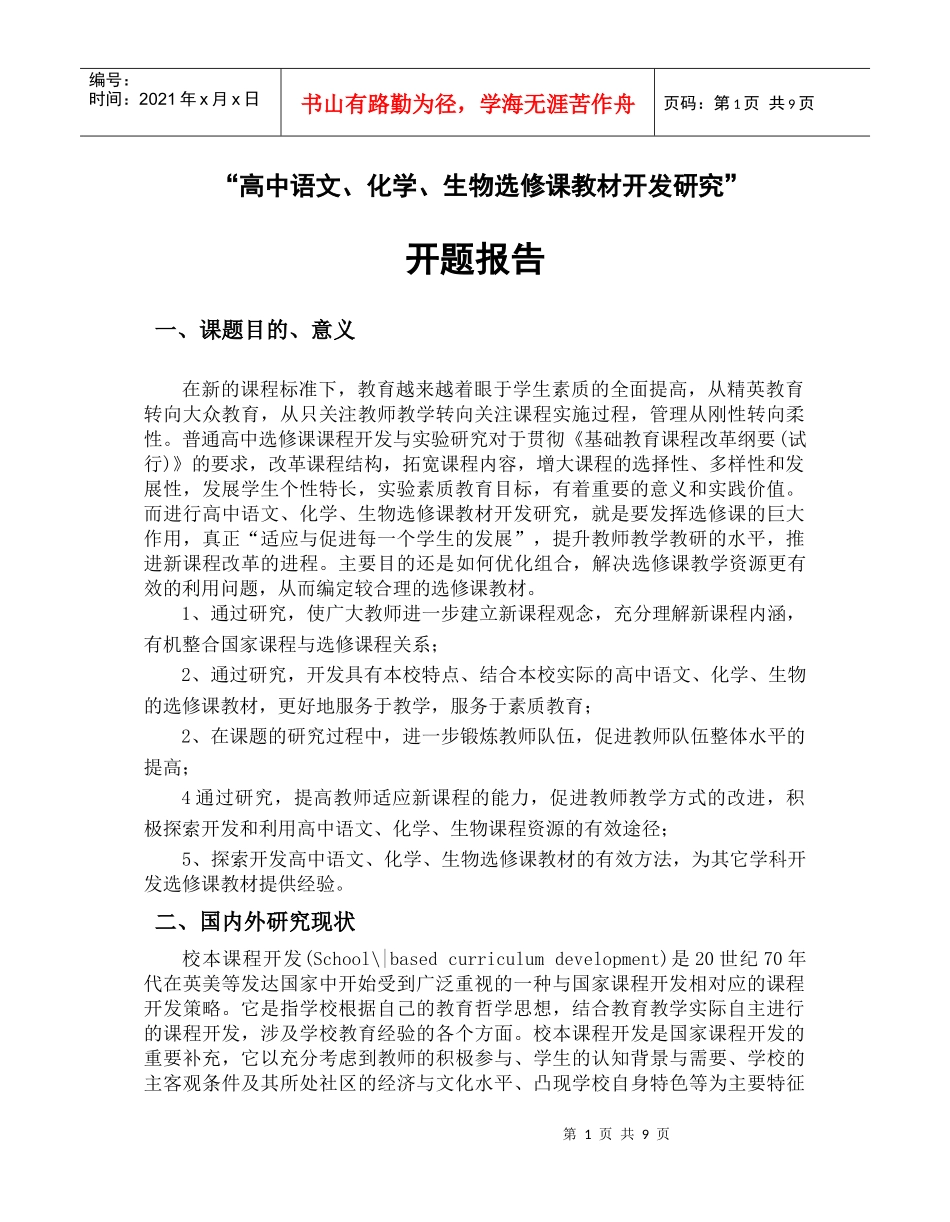 高中语文、化学、生物选修课教材开发研究_第1页