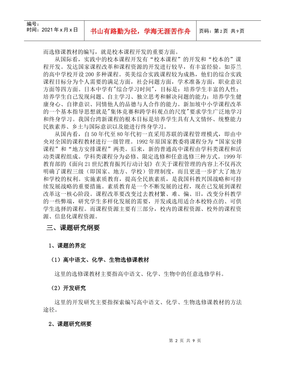 高中语文、化学、生物选修课教材开发研究_第2页