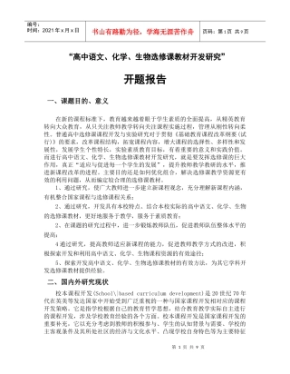 高中语文、化学、生物选修课教材开发研究