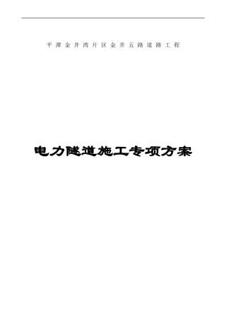 电力隧道专项施工方案培训资料