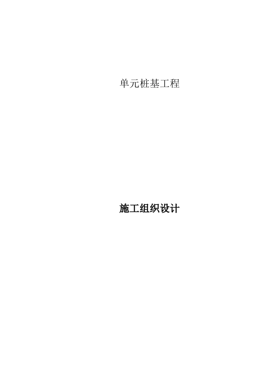 预制方桩与预应力管桩施工组织设计(DOC49页)_第1页