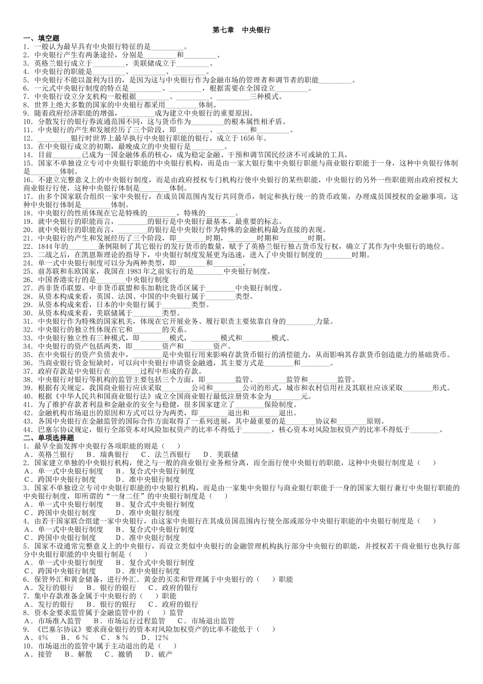 货币银行学真题库_第1页