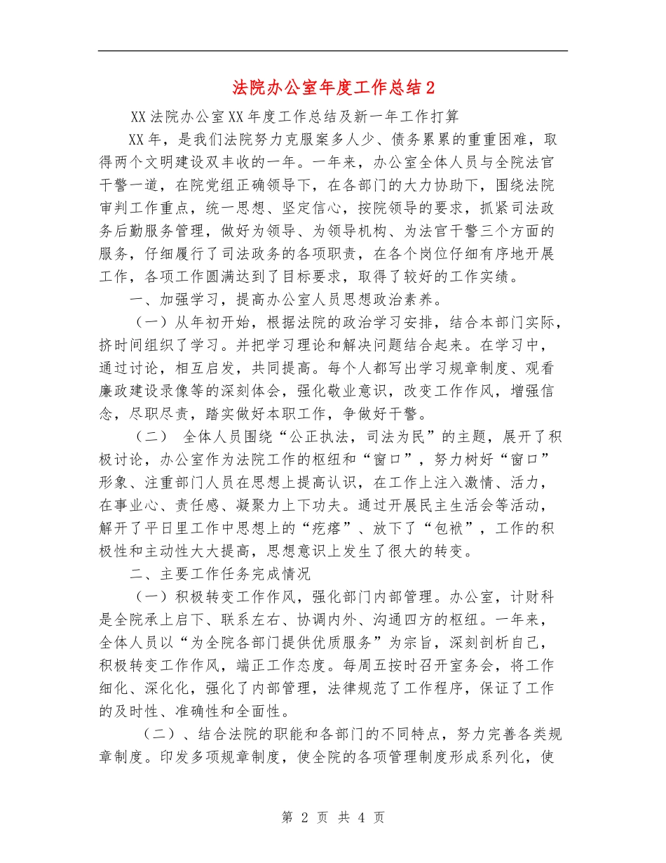 法院办公室年度工作总结2_第2页