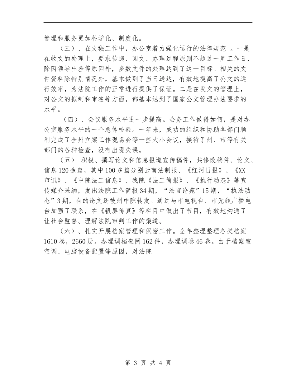 法院办公室年度工作总结2_第3页