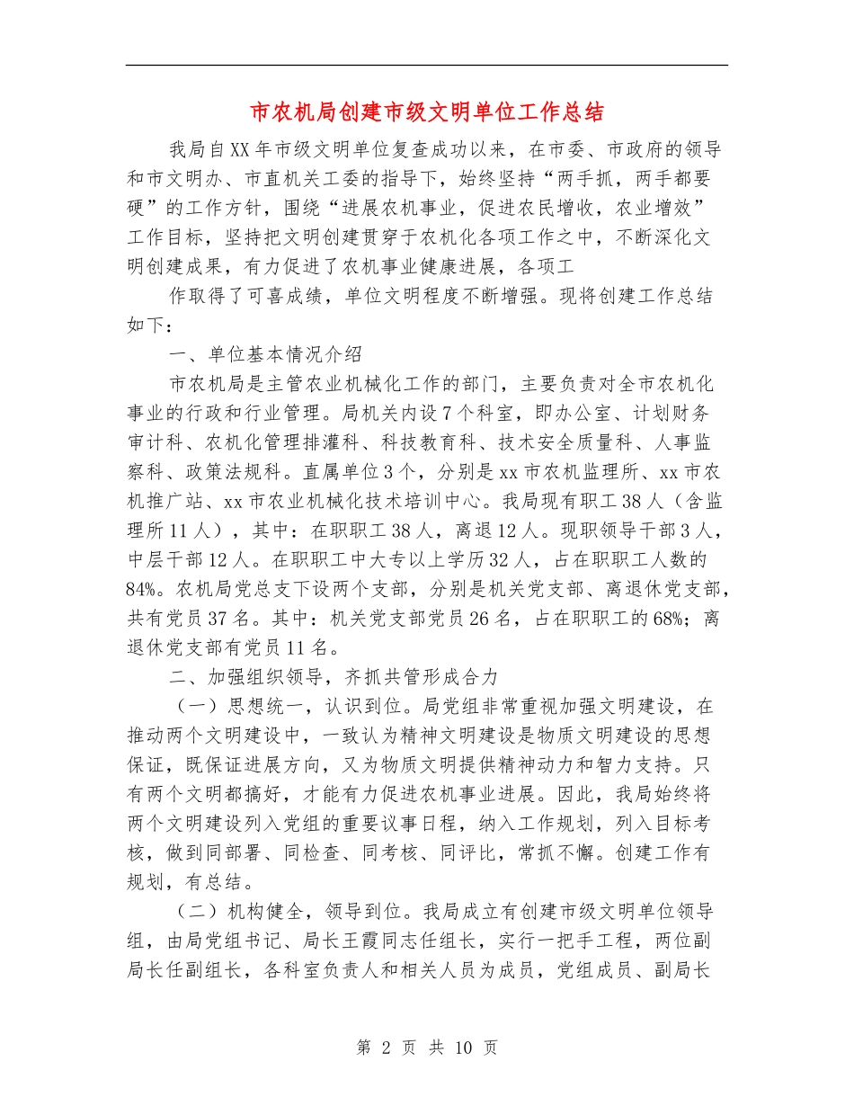 市农机局创建市级文明单位工作总结_第2页