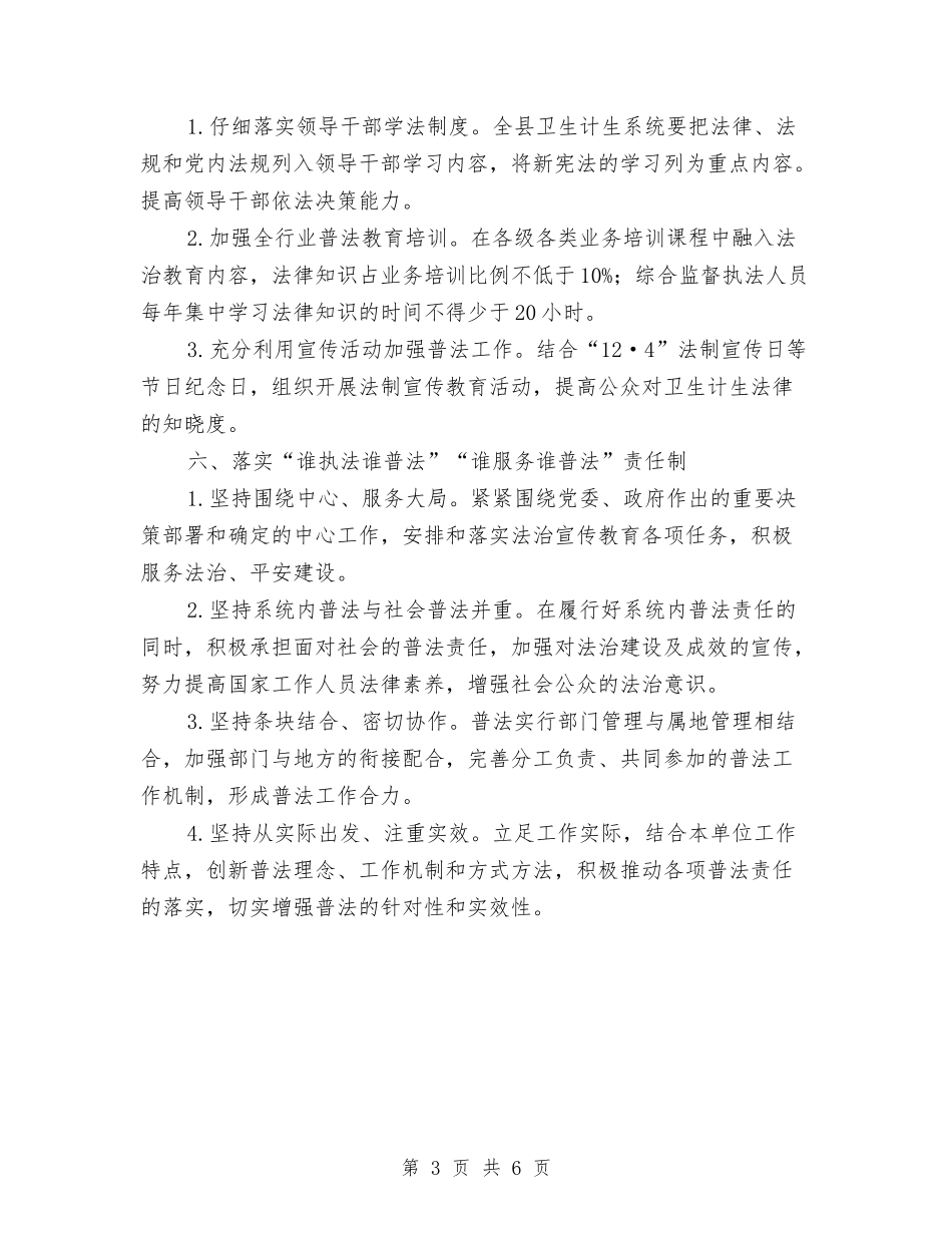 2024年卫生计生法制工作要点与2024年卫生计生系统法制宣传教育工作要点汇编_第3页