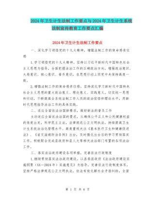 2024年卫生计生法制工作要点与2024年卫生计生系统法制宣传教育工作要点汇编
