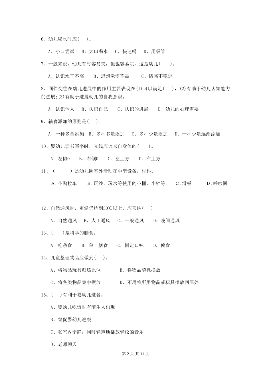 2024-2024年度幼儿园学前班保育员专业能力考试试题试题_第2页