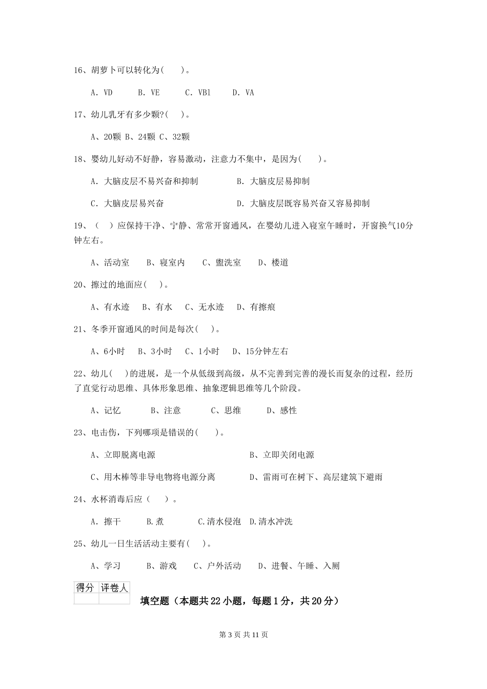 2024-2024年度幼儿园学前班保育员专业能力考试试题试题_第3页