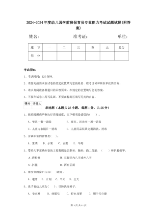 2024-2024年度幼儿园学前班保育员专业能力考试试题试题