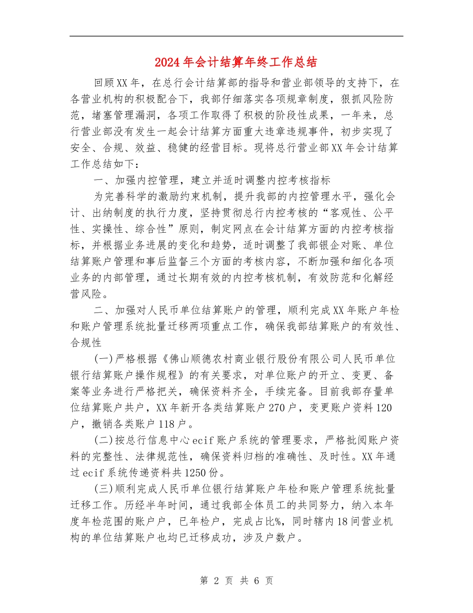 2024年会计结算年终工作总结_第2页