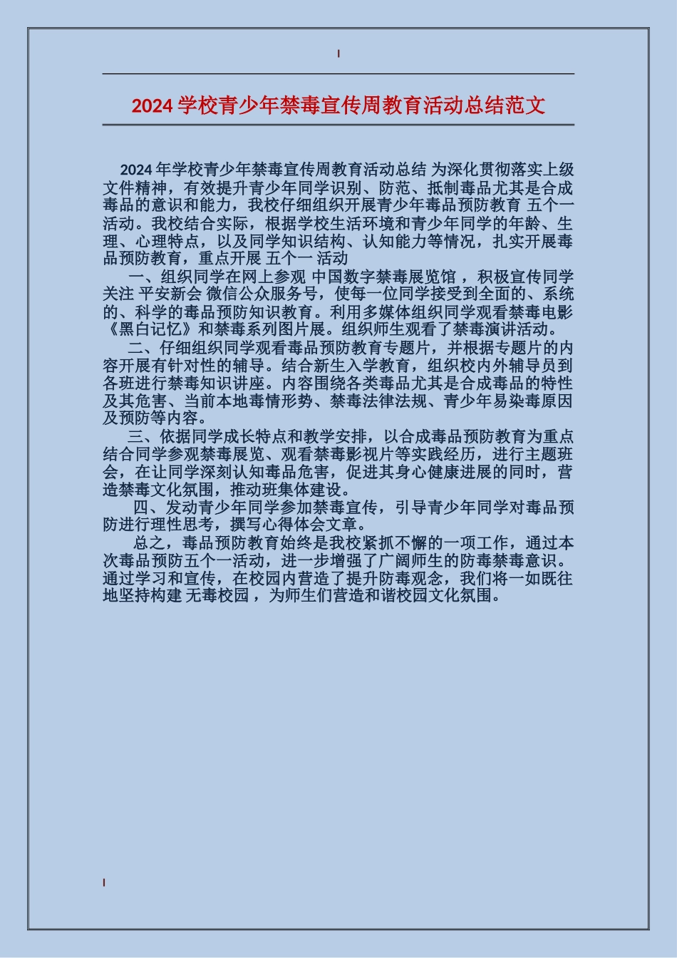 2024学校青少年禁毒宣传周教育活动总结范文_第1页
