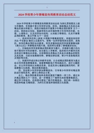 2024学校青少年禁毒宣传周教育活动总结范文
