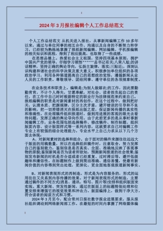 2017年3月报社编辑个人工作总结范文