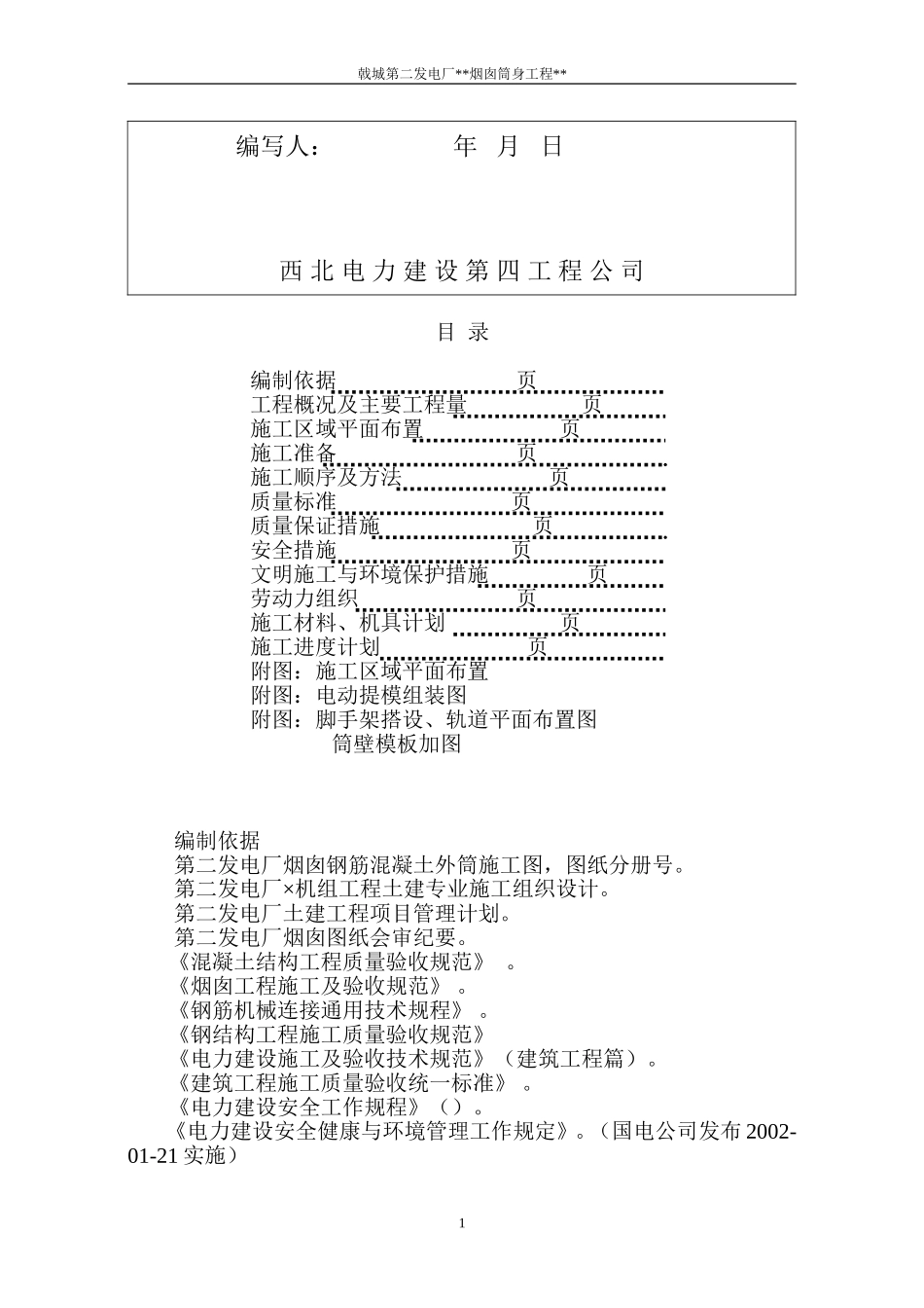 电厂烟囱施工组织设计方案(DOC31页)_第2页