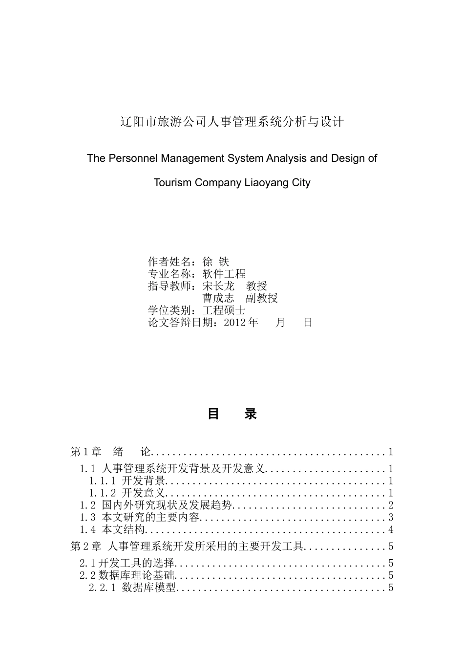 辽阳市旅游公司人事管理系统分析与设计_第1页
