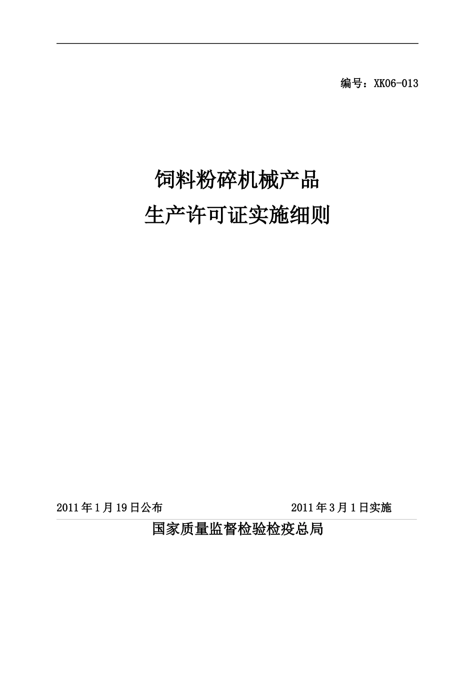 饲料粉碎机械产品生产许可证实施细则_第1页
