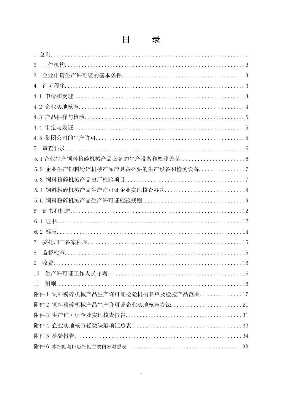 饲料粉碎机械产品生产许可证实施细则_第2页