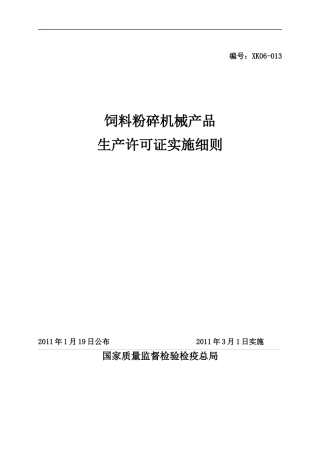 饲料粉碎机械产品生产许可证实施细则