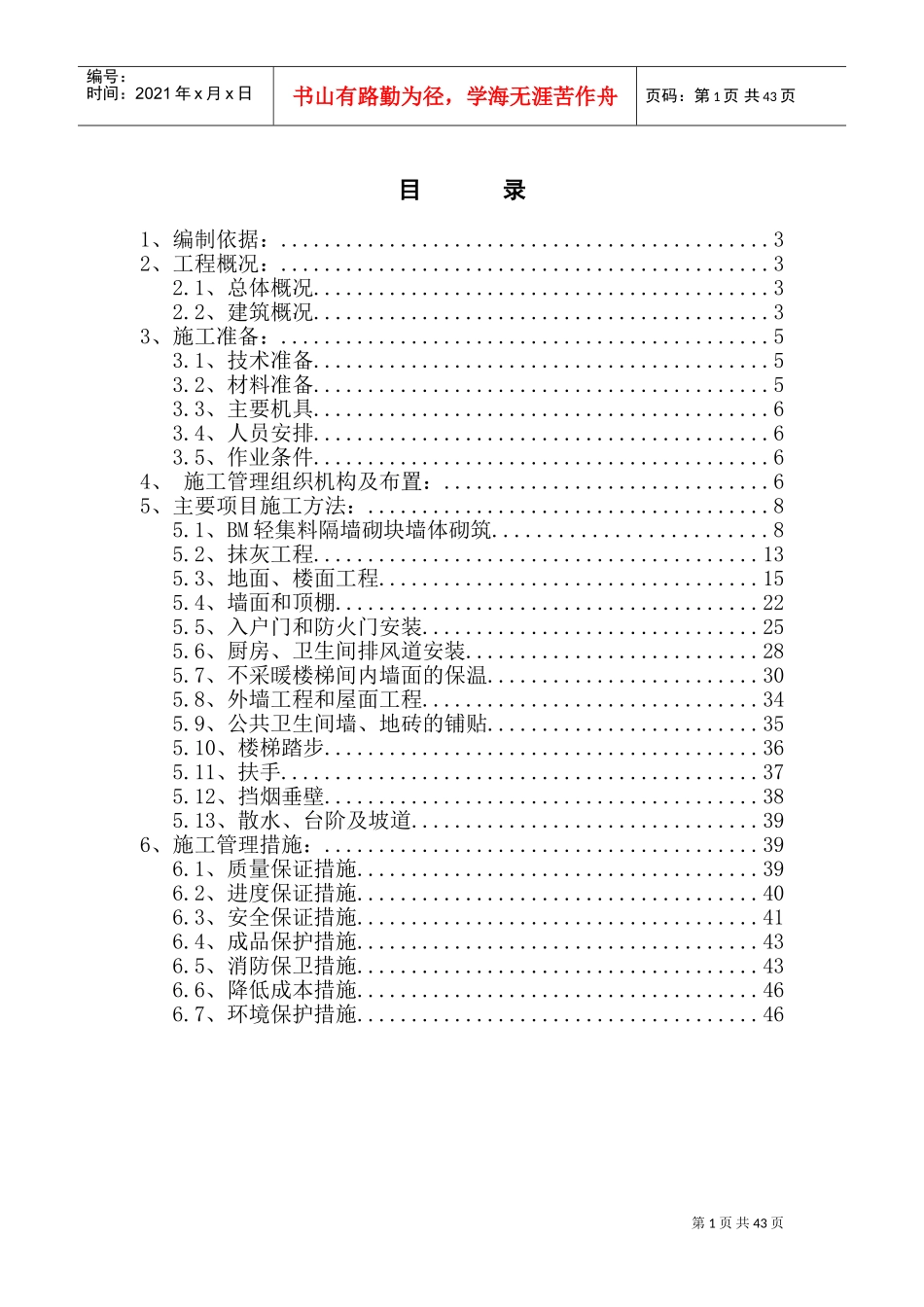 装饰装修施工方案(最终)(DOC45页)_第1页