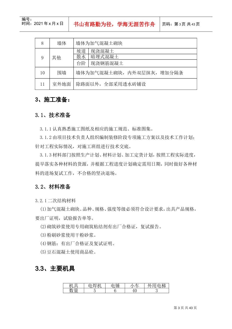 装饰装修施工方案(最终)(DOC45页)_第3页
