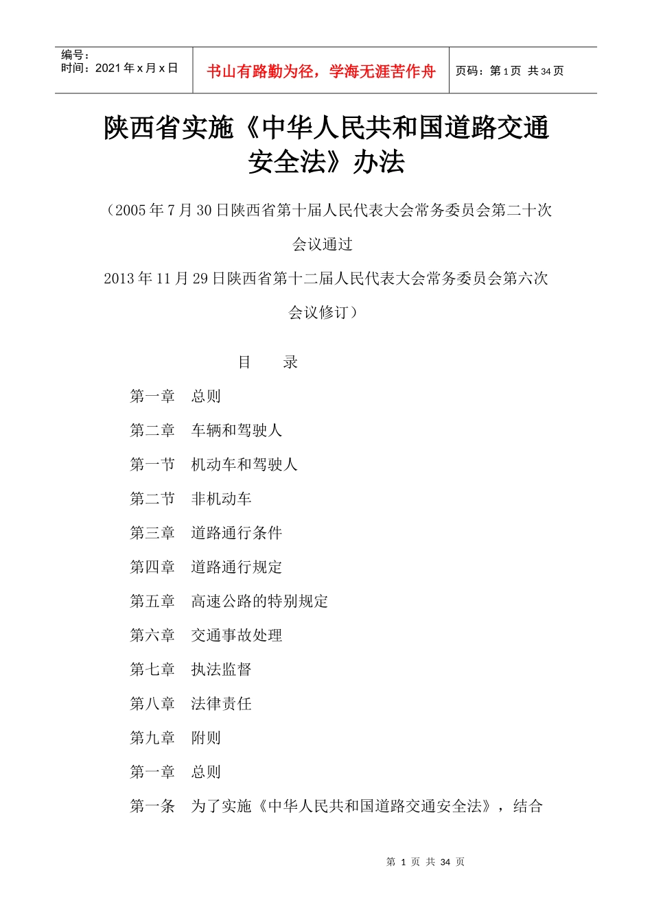 陕西省实施《中华人民共和国道路交通安全法》办法_第1页