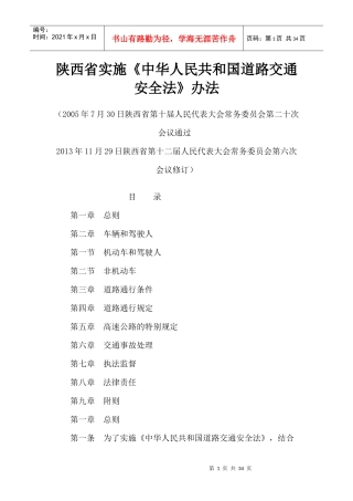 陕西省实施《中华人民共和国道路交通安全法》办法