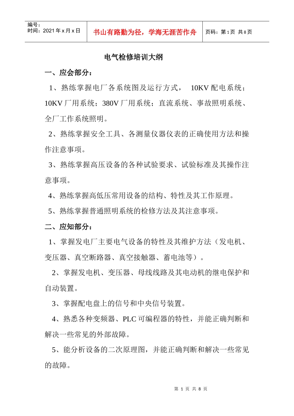 电气检修培训大纲_第1页