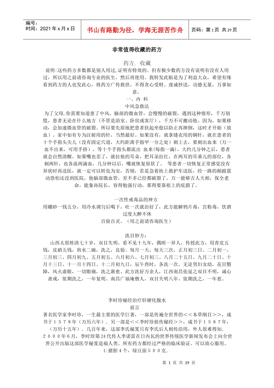 非常值得收藏的药方_第1页