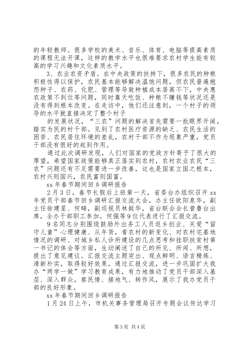 XX年春节期间回乡调研报告_第3页