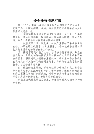 安全排查情况汇报