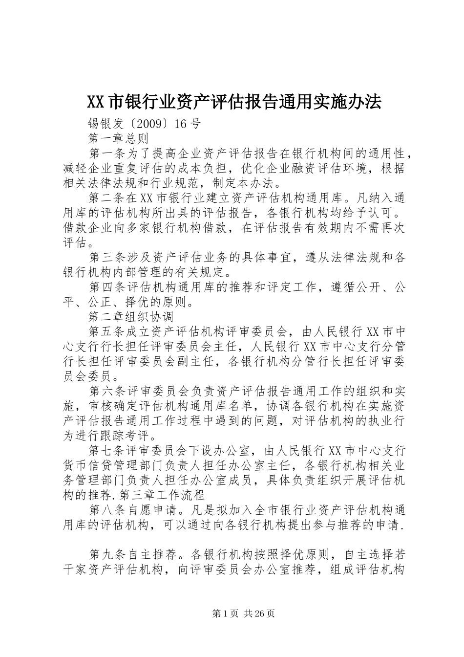 XX市银行业资产评估报告通用实施办法_第1页