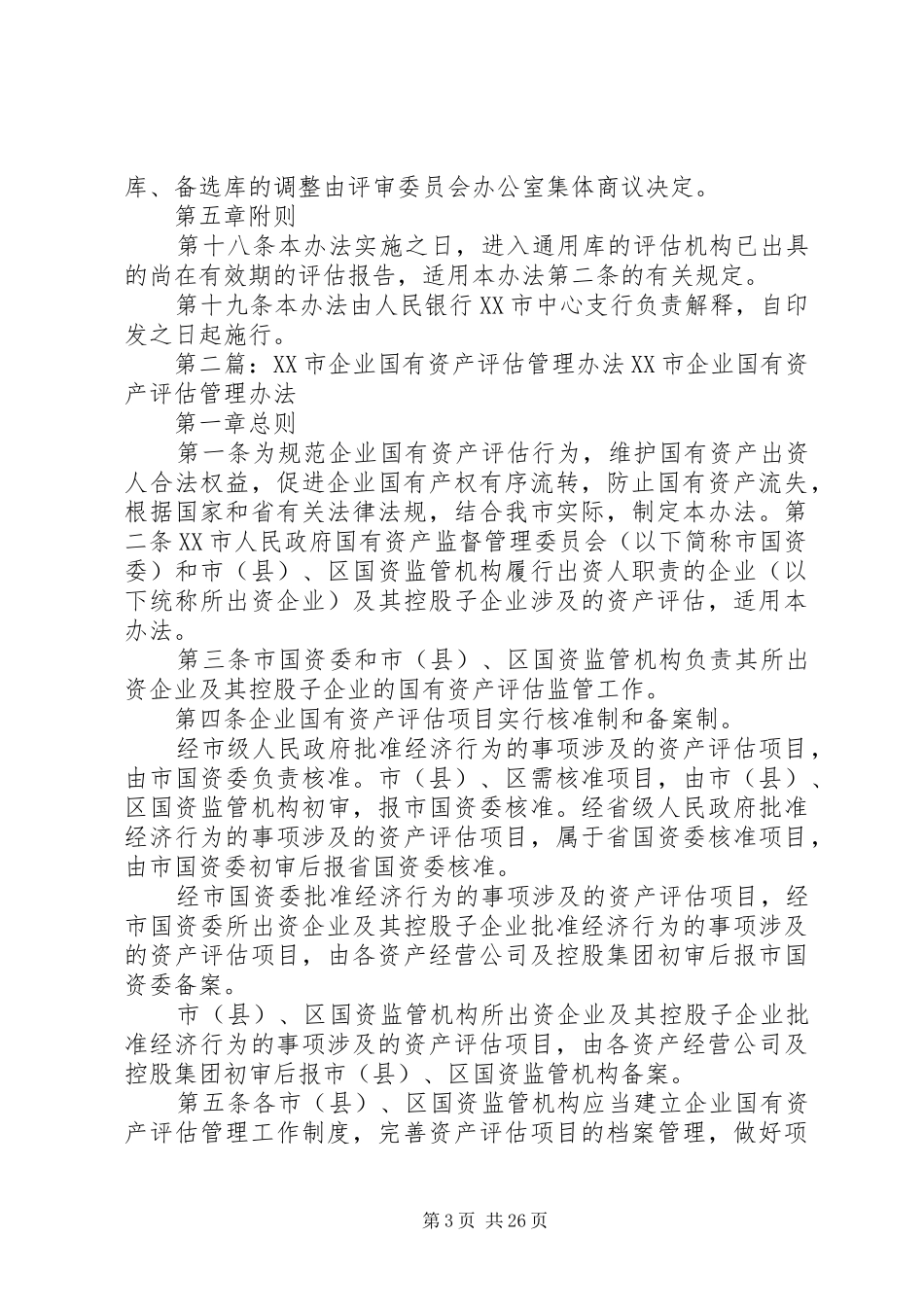 XX市银行业资产评估报告通用实施办法_第3页
