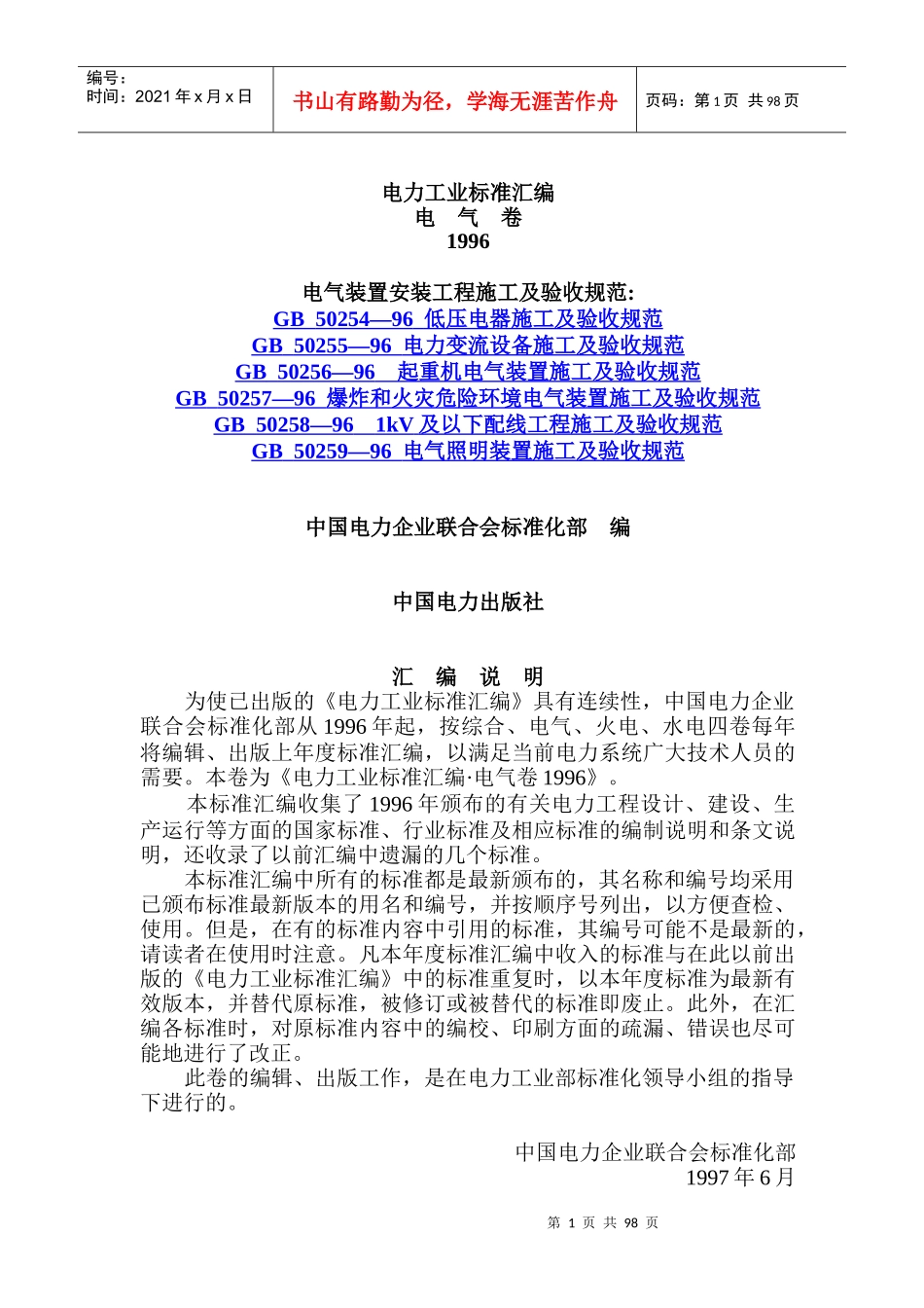 电力工业标准总则_第1页