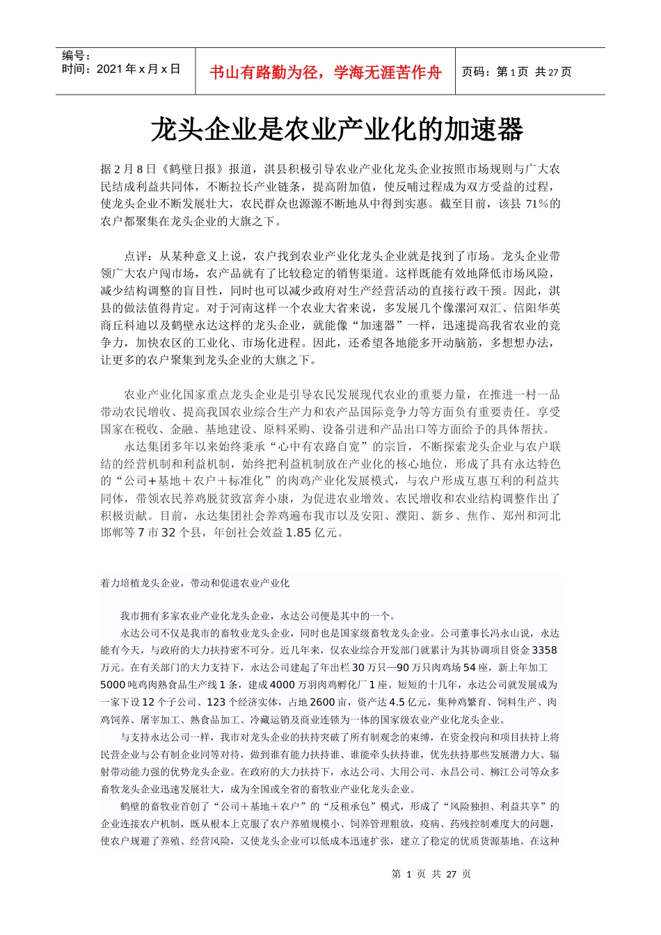 龙头企业是农业产业化的加速器_第1页